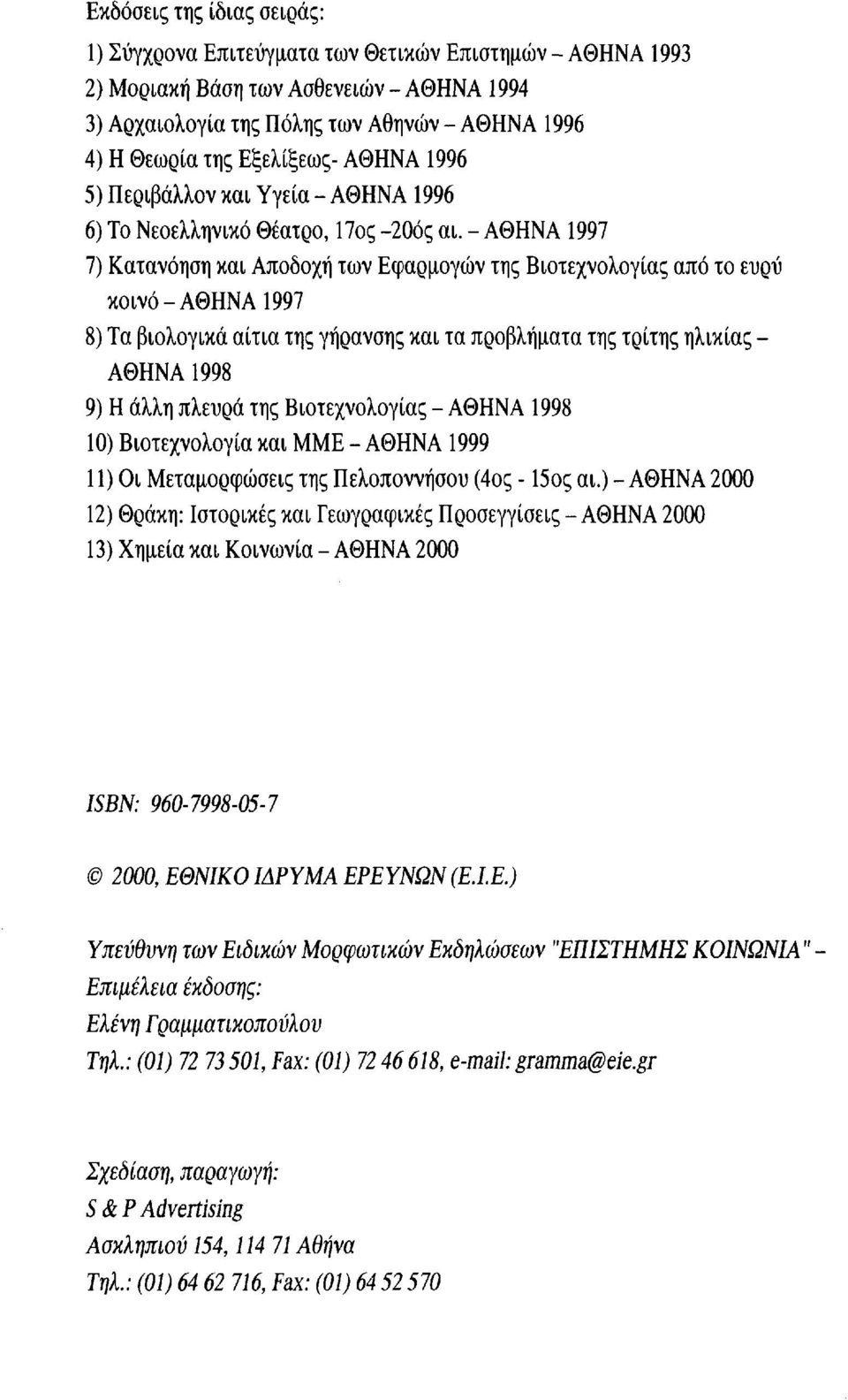 - ΑΘΗΝΑ 1997 7) Κατανόηση και Αποδοχή των Εφαρμογών της Βιοτεχνολογίας από το ευρύ κοινό-αθηνα 1997 8) Τα βιολογικά αίτια της γήρανσης και τα προβλήματα της τρίτης ηλικίας - ΑΘΗΝΑ 1998 9) Η άλλη