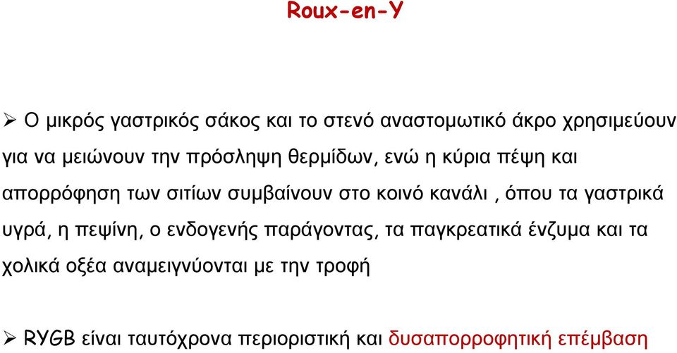 όπου τα γαστρικά υγρά, ηπεψίνη, ο ενδογενής παράγοντας, τα παγκρεατικά ένζυμα και τα χολικά