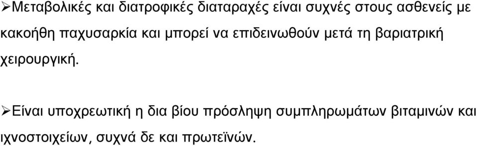 τη βαριατρική χειρουργική.