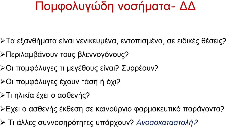 Οι πομφόλυγες έχουν τάση ή όχι? Τι ηλικία έχει ο ασθενής?