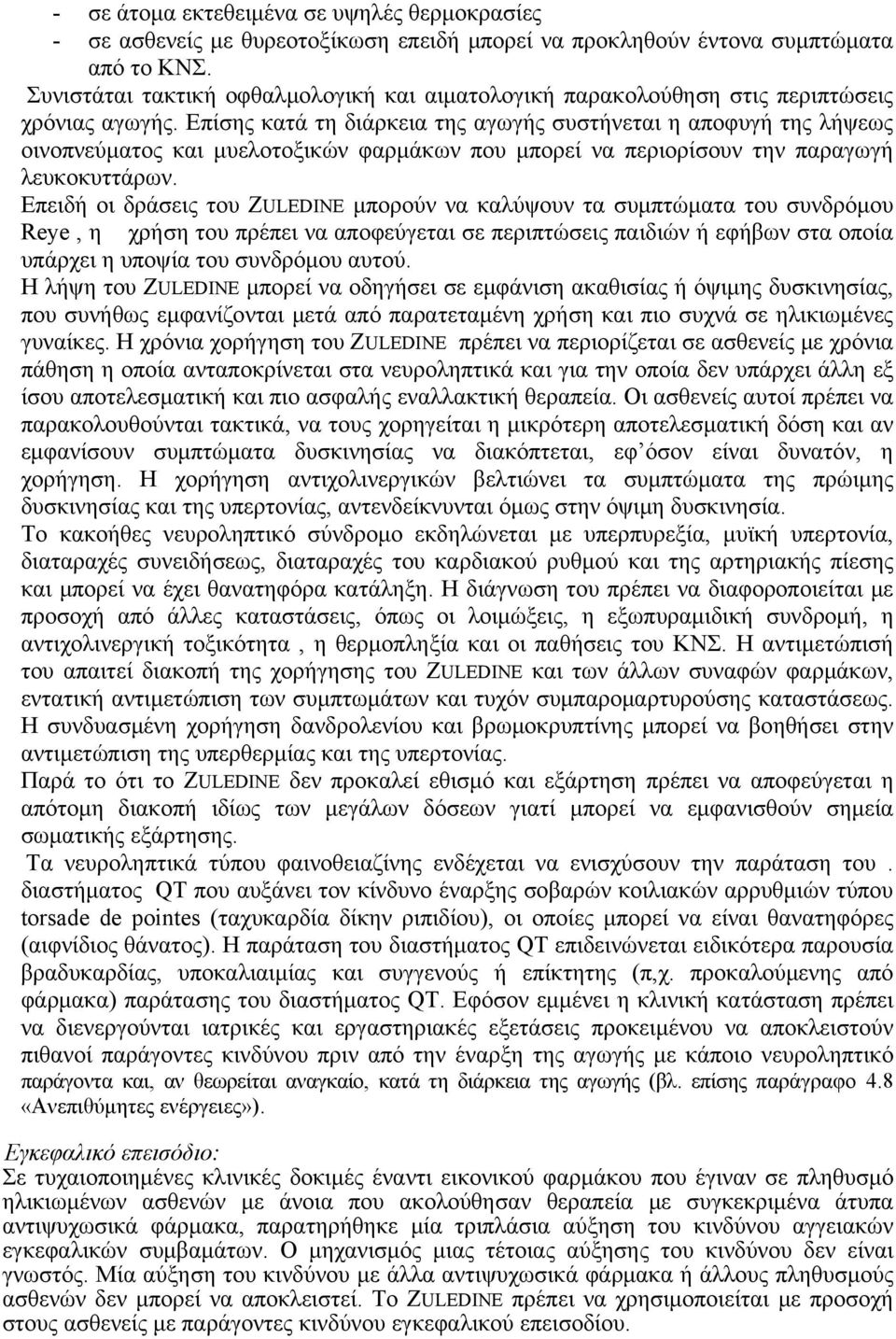 Επίσης κατά τη διάρκεια της αγωγής συστήνεται η αποφυγή της λήψεως οινοπνεύματος και μυελοτοξικών φαρμάκων που μπορεί να περιορίσουν την παραγωγή λευκοκυττάρων.