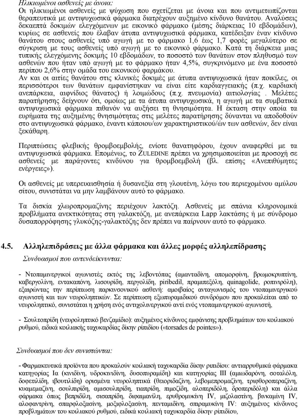 αγωγή με το φάρμακο 1,6 έως 1,7 φορές μεγαλύτερο σε σύγκριση με τους ασθενείς υπό αγωγή με το εικονικό φάρμακο.