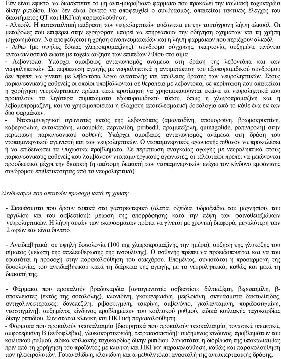 - Αλκοόλ: Η κατασταλτική επίδραση των νευροληπτικών αυξάνεται με την ταυτόχρονη λήψη αλκοόλ.