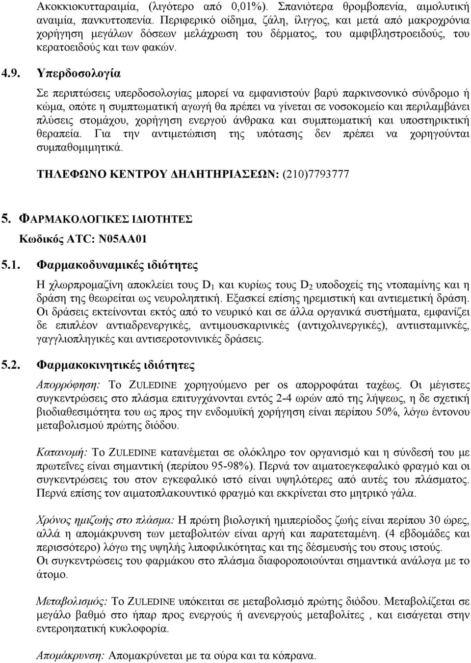 Υπερδοσολογία Σε περιπτώσεις υπερδοσολογίας μπορεί να εμφανιστούν βαρύ παρκινσονικό σύνδρομο ή κώμα, οπότε η συμπτωματική αγωγή θα πρέπει να γίνεται σε νοσοκομείο και περιλαμβάνει πλύσεις στομάχου,