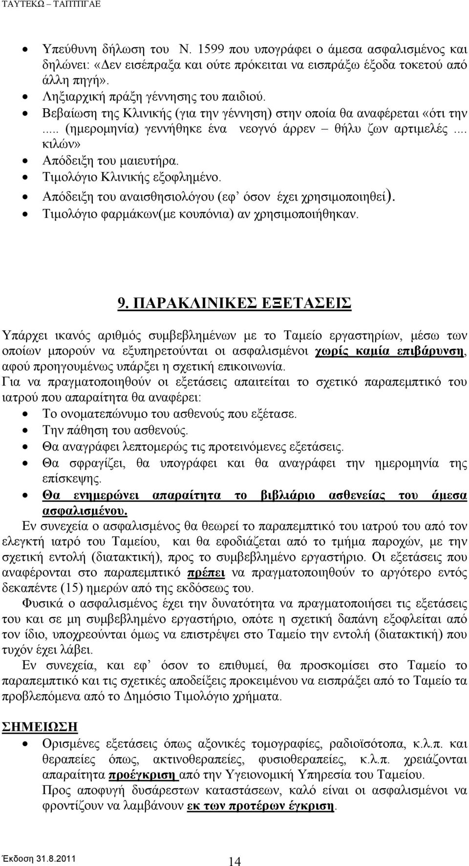 Απόδειξη του αναισθησιολόγου (εφ όσον έχει χρησιμοποιηθεί). Τιμολόγιο φαρμάκων(με κουπόνια) αν χρησιμοποιήθηκαν. 9.