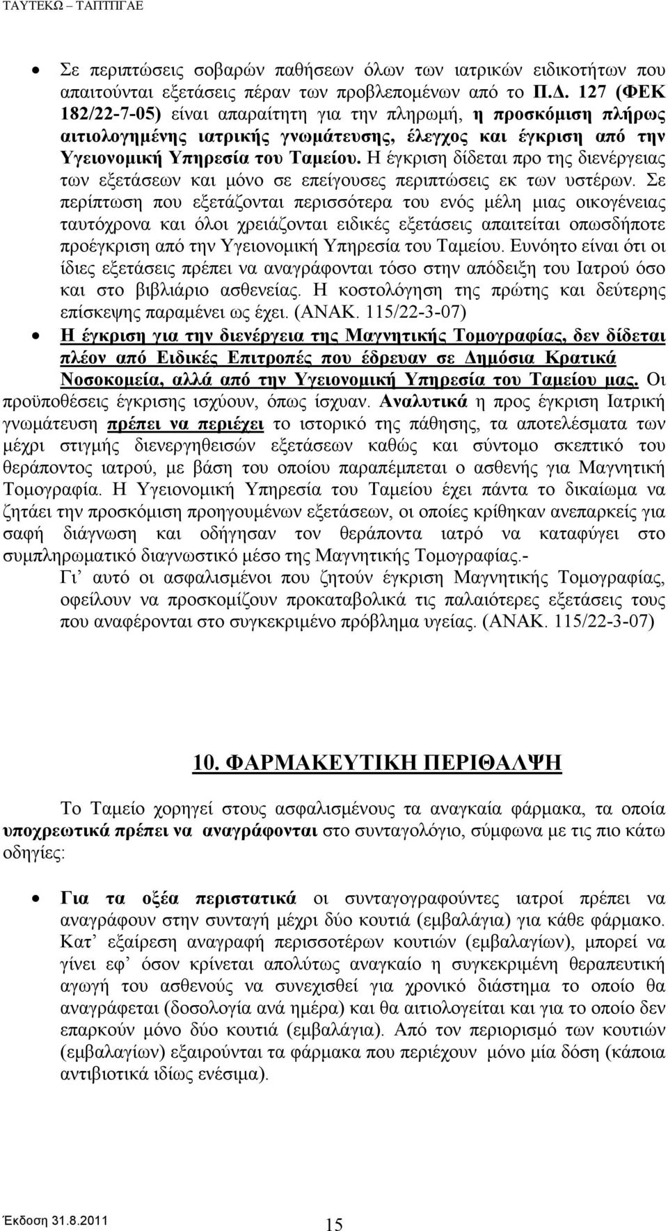 Η έγκριση δίδεται προ της διενέργειας των εξετάσεων και μόνο σε επείγουσες περιπτώσεις εκ των υστέρων.