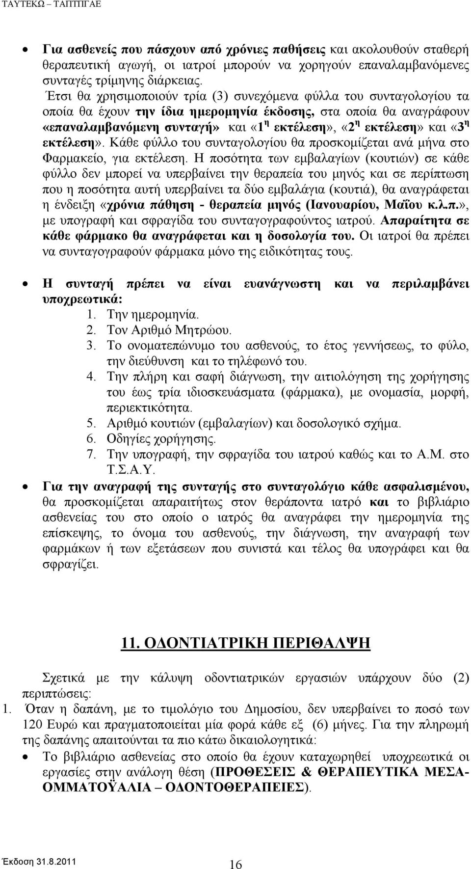 και «3 η εκτέλεση». Κάθε φύλλο του συνταγολογίου θα προσκομίζεται ανά μήνα στο Φαρμακείο, για εκτέλεση.