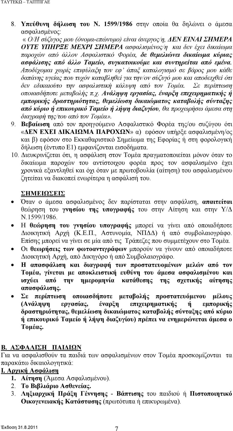 άλλον Ασφαλιστικό Φορέα, δε θεμελιώνει δικαίωμα κύριας ασφάλισης από άλλο Ταμείο, συγκατοικούμε και συντηρείται από εμένα.