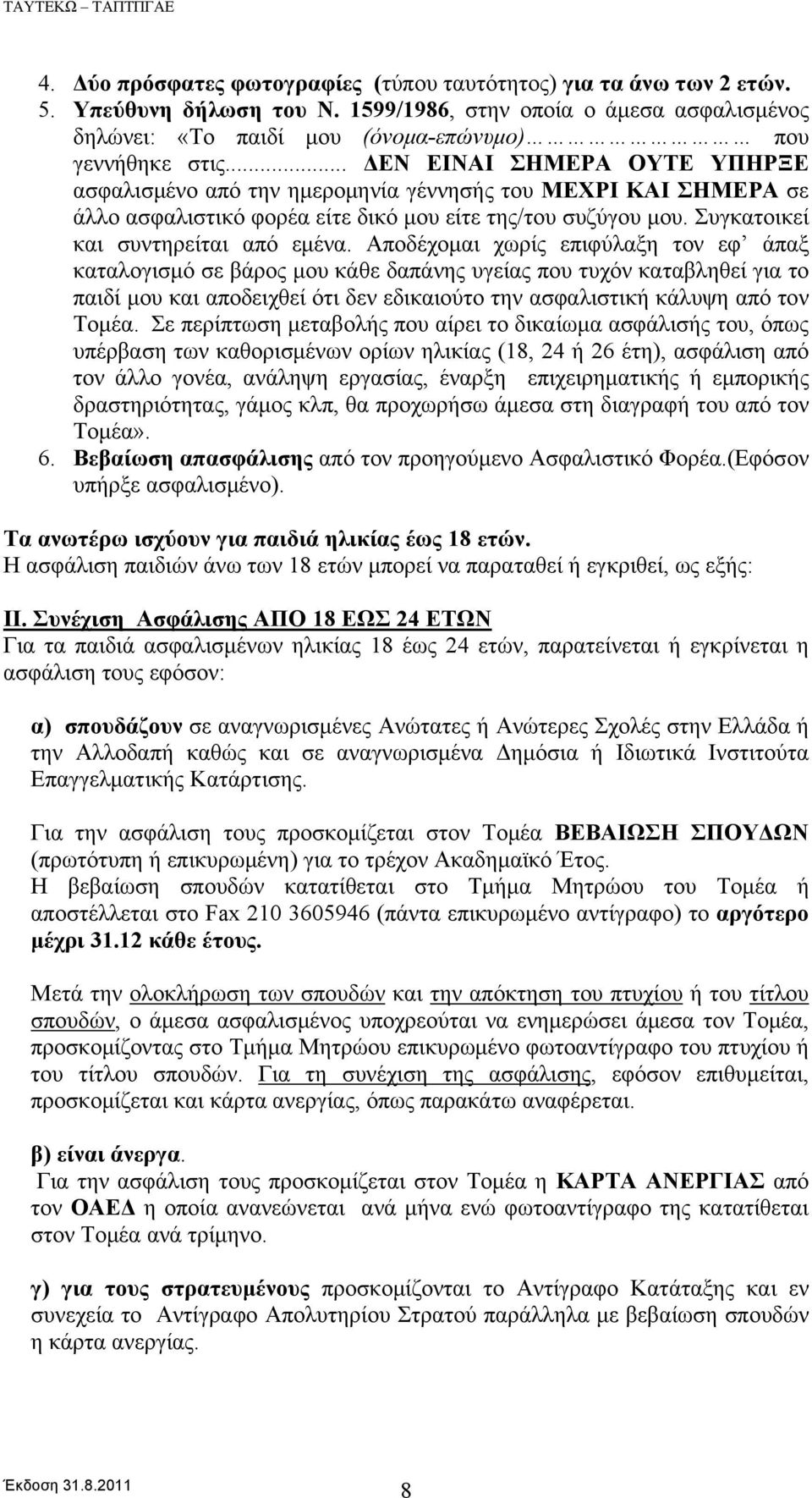 Αποδέχομαι χωρίς επιφύλαξη τον εφ άπαξ καταλογισμό σε βάρος μου κάθε δαπάνης υγείας που τυχόν καταβληθεί για το παιδί μου και αποδειχθεί ότι δεν εδικαιούτο την ασφαλιστική κάλυψη από τον Τομέα.