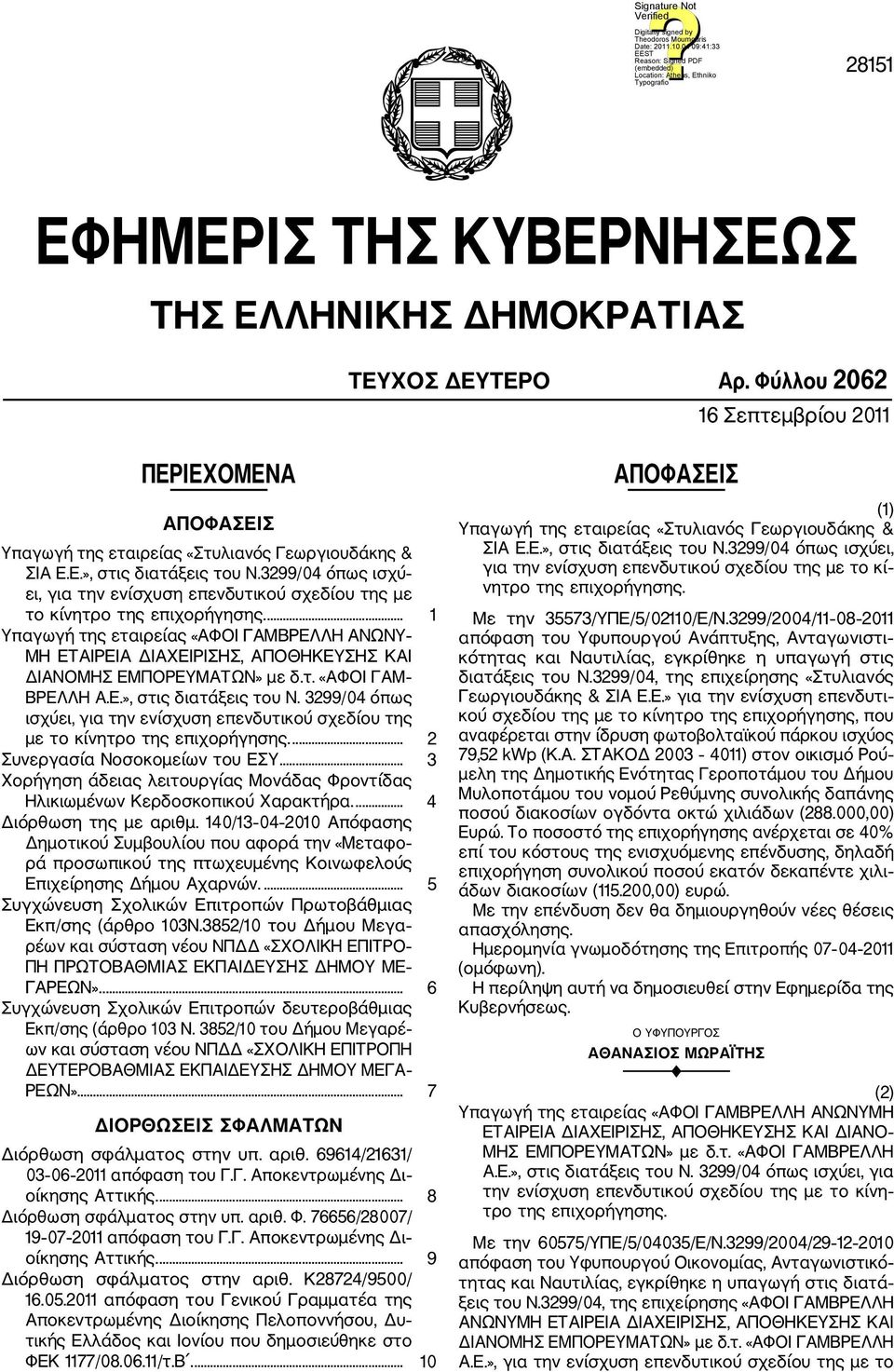 ... 1 Υπαγωγή της εταιρείας «ΑΦΟΙ ΓΑΜΒΡΕΛΛΗ ΑΝΩΝΥ ΜΗ ΕΤΑΙΡΕΙΑ ΔΙΑΧΕΙΡΙΣΗΣ, ΑΠΟΘΗΚΕΥΣΗΣ ΚΑΙ ΔΙΑΝΟΜΗΣ ΕΜΠΟΡΕΥΜΑΤΩΝ» με δ.τ. «ΑΦΟΙ ΓΑΜ ΒΡΕΛΛΗ Α.Ε.», στις διατάξεις του Ν.