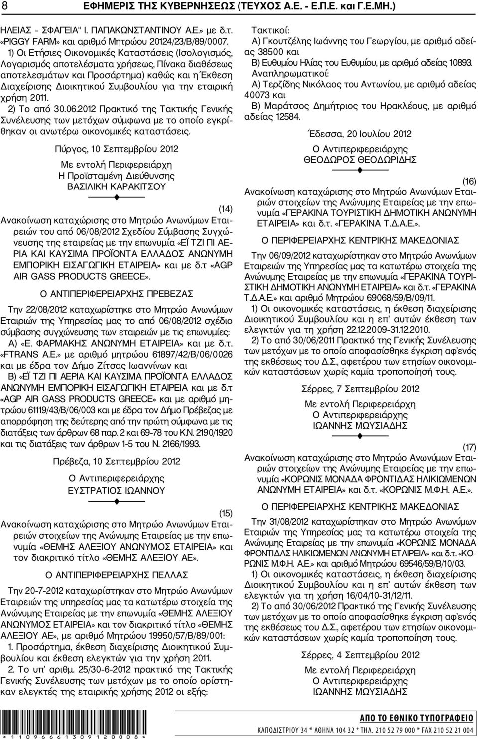 εταιρική χρήση 2011. 2) Το από 30.06.2012 Πρακτικό της Τακτικής Γενικής Συνέλευσης των μετόχων σύμφωνα με το οποίο εγκρί θηκαν οι ανωτέρω οικονομικές καταστάσεις.