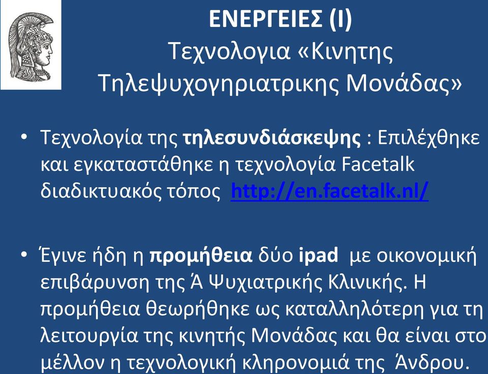 nl/ Έγινε ήδη η προμήθεια δύο ipad με οικονομική επιβάρυνση της Ά Ψυχιατρικής Κλινικής.