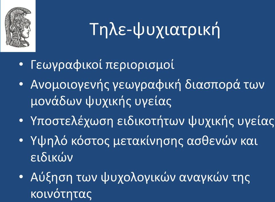 Υποστελέχωση ειδικοτήτων ψυχικής υγείας Υψηλό κόστος