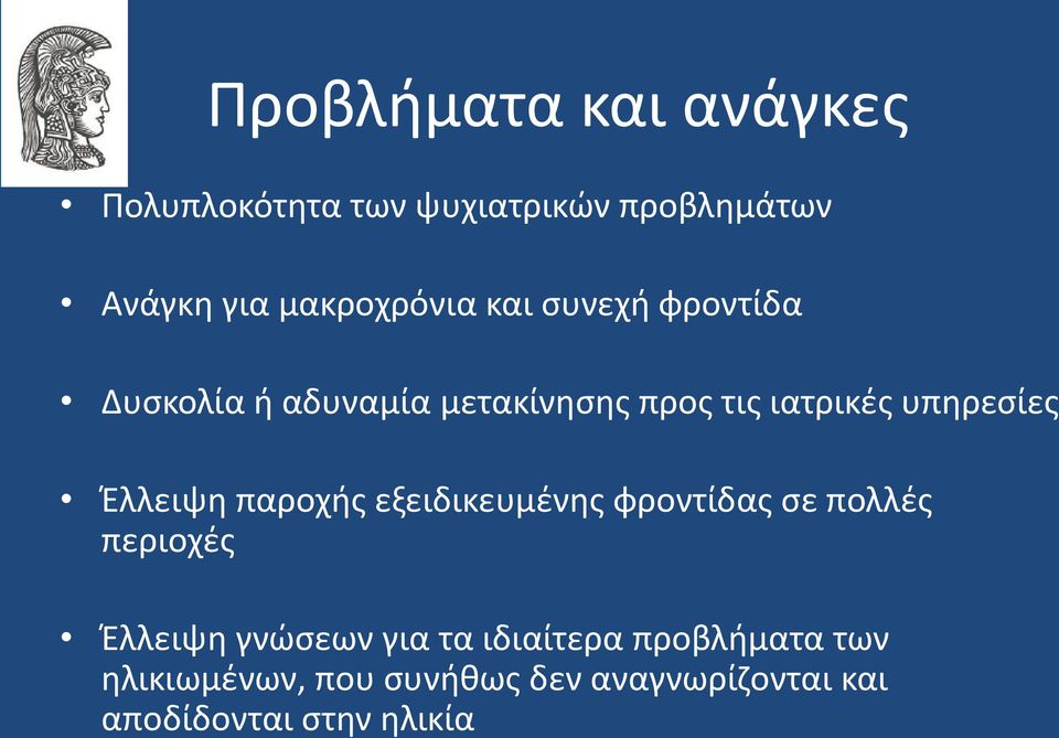 υπηρεσίες Έλλειψη παροχής εξειδικευμένης φροντίδας σε πολλές περιοχές Έλλειψη γνώσεων