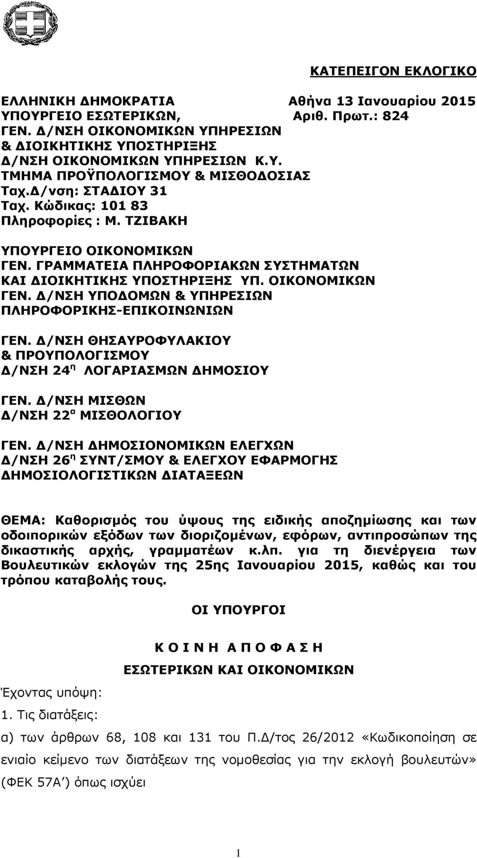 /ΝΣΗ ΘΗΣΑΥΡΟΦΥΛΑΚΙΟΥ & ΠΡΟΥΠΟΛΟΓΙΣΜΟΥ /ΝΣΗ 24 η ΛΟΓΑΡΙΑΣΜΩΝ ΗΜΟΣΙΟΥ ΓΕΝ. /ΝΣΗ ΜΙΣΘΩΝ /ΝΣΗ 22 α ΜΙΣΘΟΛΟΓΙΟΥ ΓΕΝ.