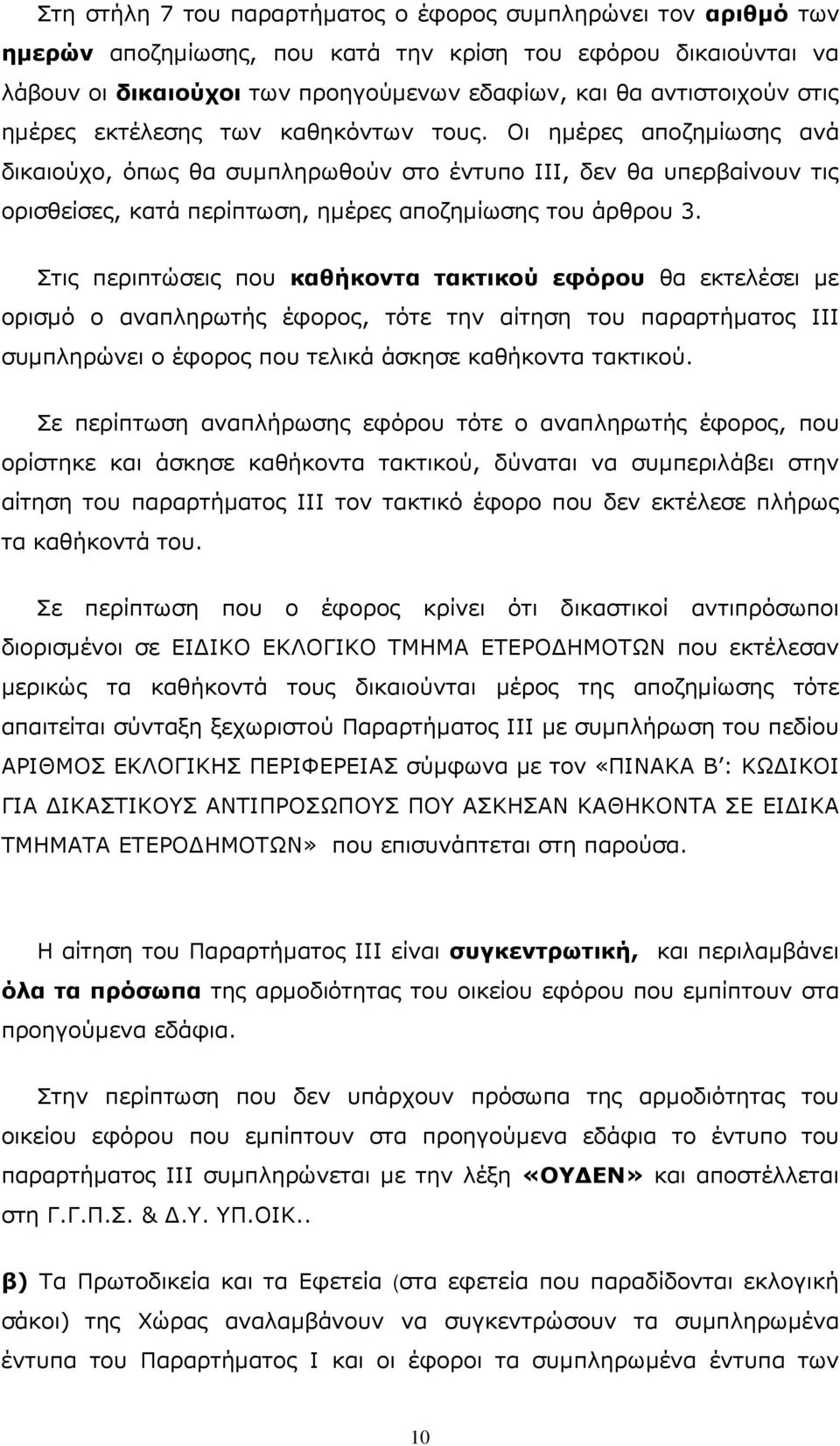 Στις περιπτώσεις που καθήκοντα τακτικού εφόρου θα εκτελέσει µε ορισµό ο αναπληρωτής έφορος, τότε την αίτηση του παραρτήµατος ΙΙΙ συµπληρώνει ο έφορος που τελικά άσκησε καθήκοντα τακτικού.