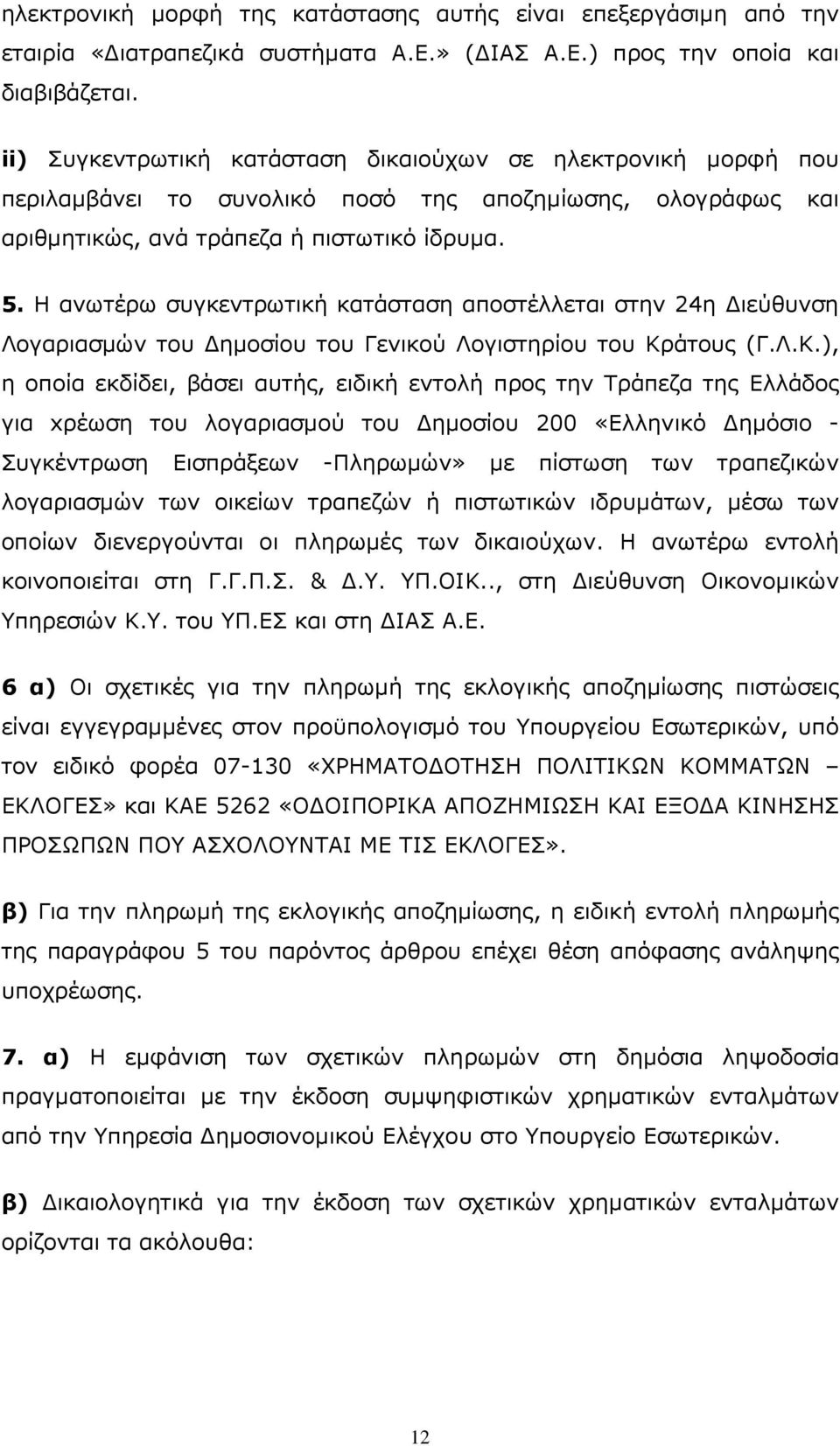 Η ανωτέρω συγκεντρωτική κατάσταση αποστέλλεται στην 24η ιεύθυνση Λογαριασµών του ηµοσίου του Γενικού Λογιστηρίου του Κρ