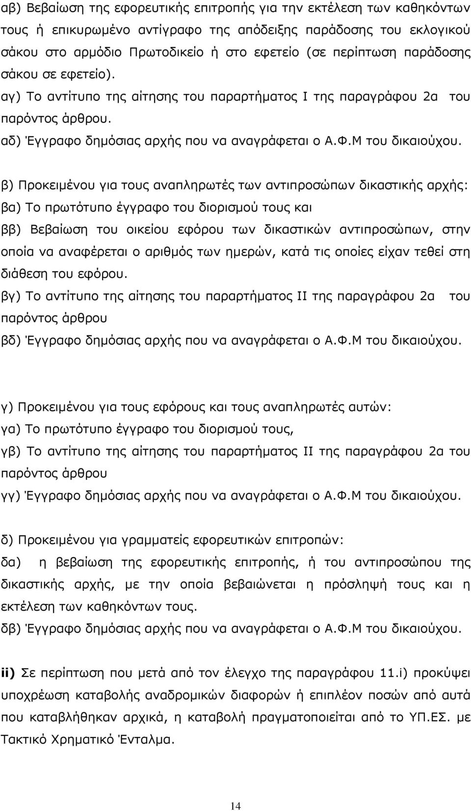 β) Προκειµένου για τους αναπληρωτές των αντιπροσώπων δικαστικής αρχής: βα) Το πρωτότυπο έγγραφο του διορισµού τους και ββ) Βεβαίωση του οικείου εφόρου των δικαστικών αντιπροσώπων, στην οποία να