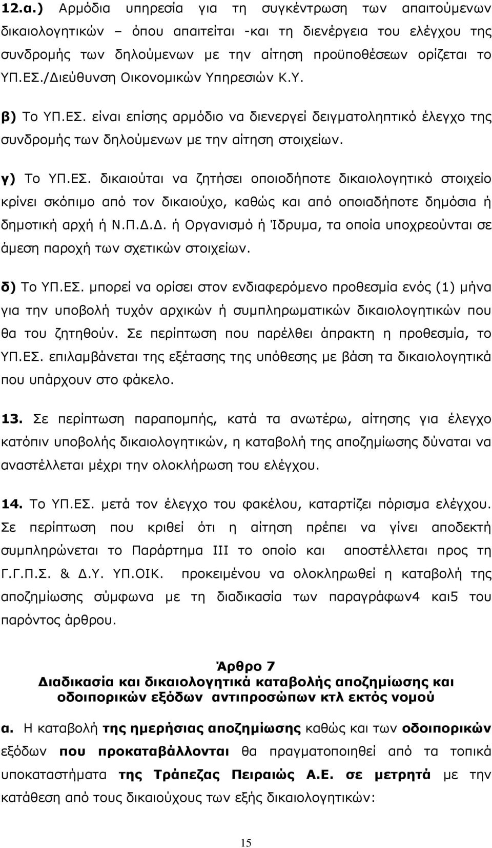 Π... ή Οργανισµό ή Ίδρυµα, τα οποία υποχρεούνται σε άµεση παροχή των σχετικών στοιχείων. δ) Το ΥΠ.ΕΣ.