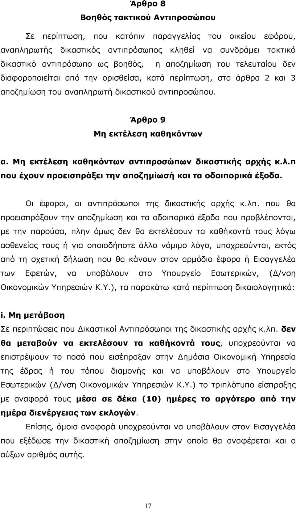 Μη εκτέλεση καθηκόντων αντιπροσώπων δικαστικής αρχής κ.λ.π που έχουν προεισπράξει την αποζηµίωσή και τα οδοιπορικά έξοδα. Οι έφοροι, οι αντιπρόσωποι της δικαστικής αρχής κ.λπ.