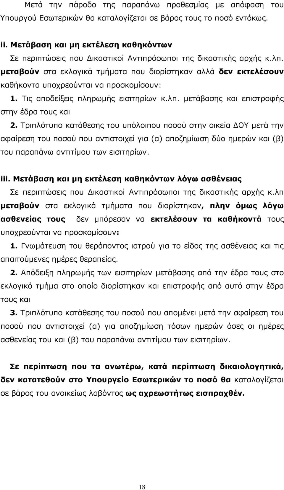µεταβούν στα εκλογικά τµήµατα που διορίστηκαν αλλά δεν εκτελέσουν καθήκοντα υποχρεούνται να προσκοµίσουν: 1. Τις αποδείξεις πληρωµής εισιτηρίων κ.λπ. µετάβασης και επιστροφής στην έδρα τους και 2.