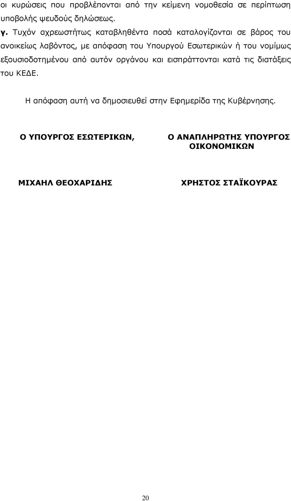 Εσωτερικών ή του νοµίµως εξουσιοδοτηµένου από αυτόν οργάνου και εισπράττονται κατά τις διατάξεις του ΚΕ Ε.