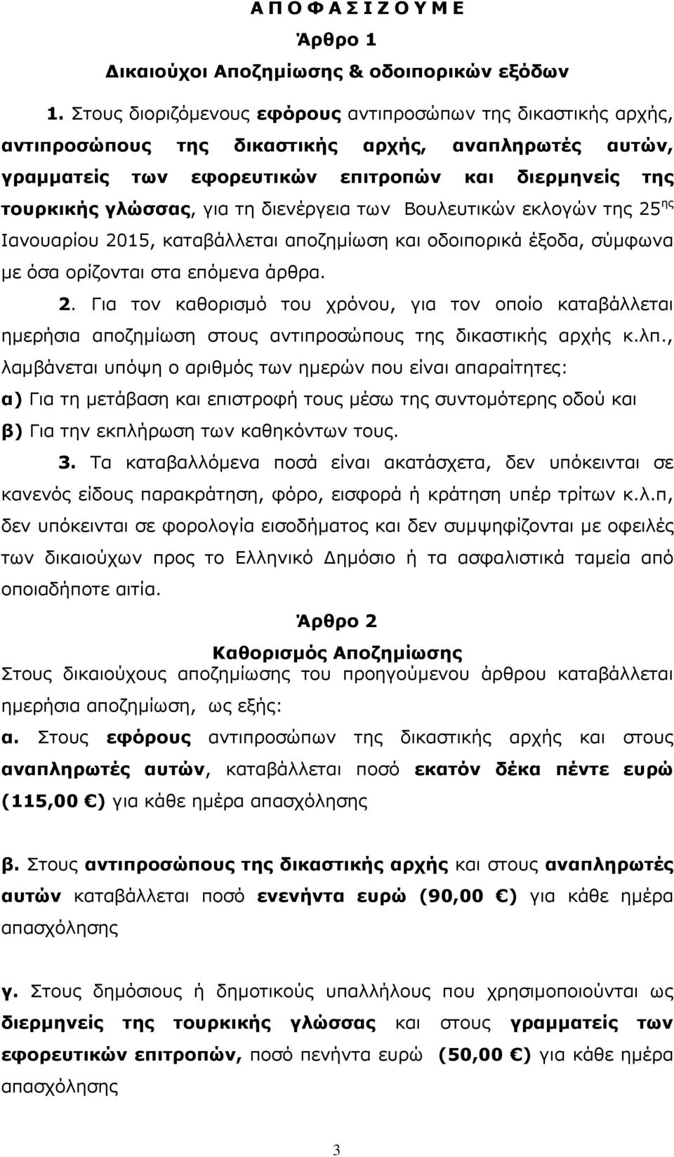 διενέργεια των Βουλευτικών εκλογών της 25 ης Ιανουαρίου 2015, καταβάλλεται αποζηµίωση και οδοιπορικά έξοδα, σύµφωνα µε όσα ορίζονται στα επόµενα άρθρα. 2. Για τον καθορισµό του χρόνου, για τον οποίο καταβάλλεται ηµερήσια αποζηµίωση στους αντιπροσώπους της δικαστικής αρχής κ.