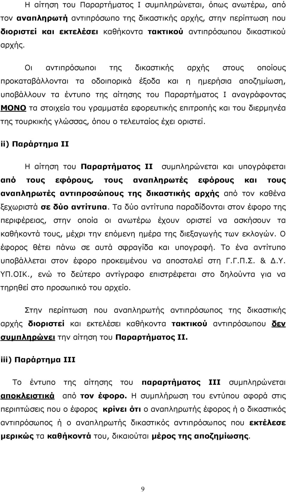 Οι αντιπρόσωποι της δικαστικής αρχής στους οποίους προκαταβάλλονται τα οδοιπορικά έξοδα και η ηµερήσια αποζηµίωση, υποβάλλουν τα έντυπο της αίτησης του Παραρτήµατος Ι αναγράφοντας ΜΟΝΟ τα στοιχεία