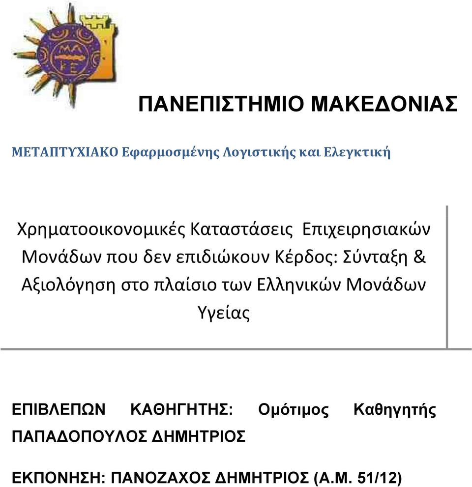 Σύνταξη & Αξιολόγηση στο πλαίσιο των Ελληνικών Μονάδων Υγείας ΕΠΙΒΛΕΠΩΝ