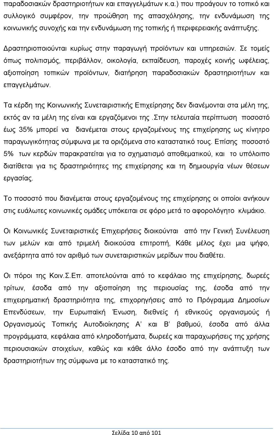 Σε τομείς όπως πολιτισμός, περιβάλλον, οικολογία, εκπαίδευση, παροχές κοινής ωφέλειας, αξιοποίηση τοπικών προϊόντων, διατήρηση παραδοσιακών δραστηριοτήτων και επαγγελμάτων.