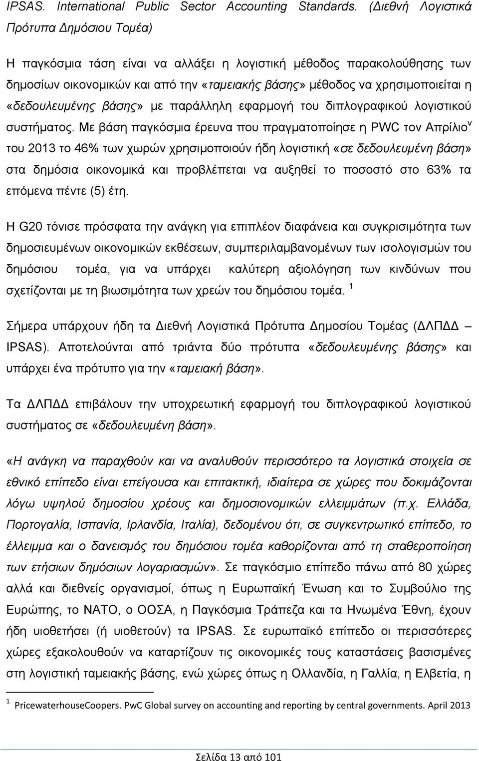 «δεδουλευμένης βάσης» με παράλληλη εφαρμογή του διπλογραφικού λογιστικού συστήματος.