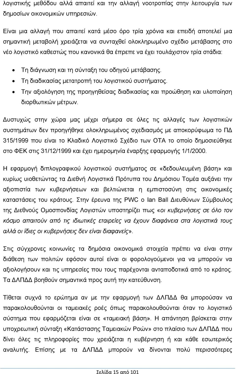 έπρεπε να έχει τουλάχιστον τρία στάδια: Τη διάγνωση και τη σύνταξη του οδηγού μετάβασης. Τη διαδικασίας μετατροπή του λογιστικού συστήματος.