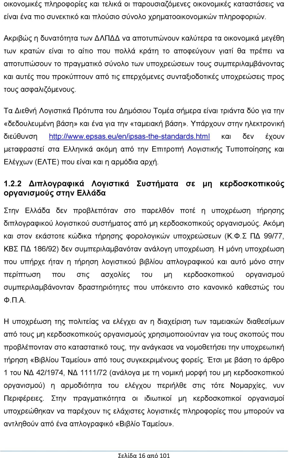 τους συμπεριλαμβάνοντας και αυτές που προκύπτουν από τις επερχόμενες συνταξιοδοτικές υποχρεώσεις προς τους ασφαλιζόμενους.