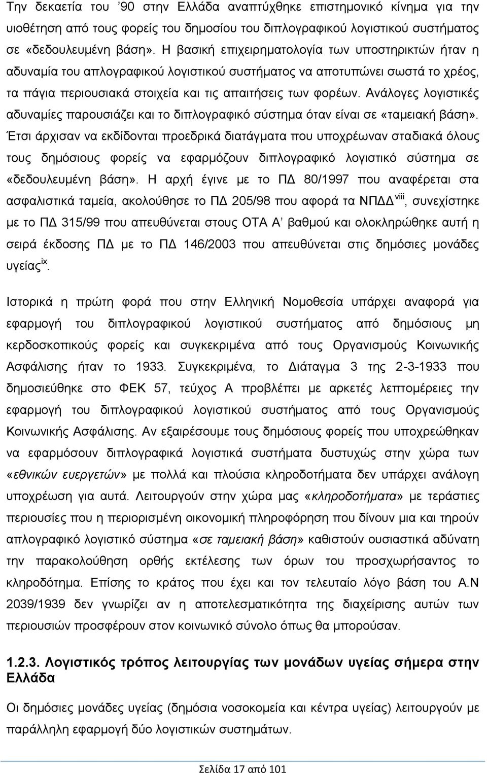 Ανάλογες λογιστικές αδυναμίες παρουσιάζει και το διπλογραφικό σύστημα όταν είναι σε «ταμειακή βάση».