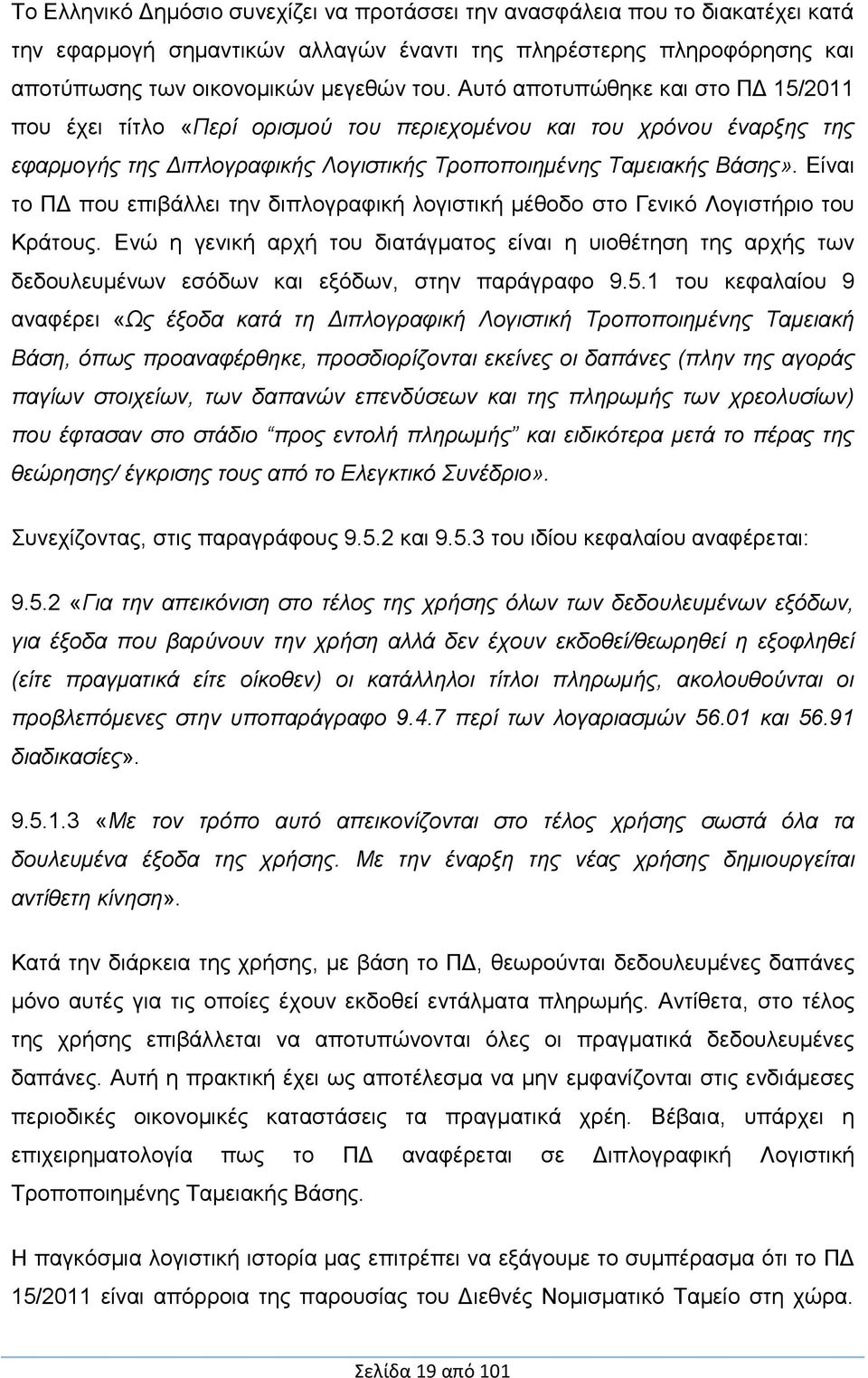 Είναι το ΠΔ που επιβάλλει την διπλογραφική λογιστική μέθοδο στο Γενικό Λογιστήριο του Κράτους.