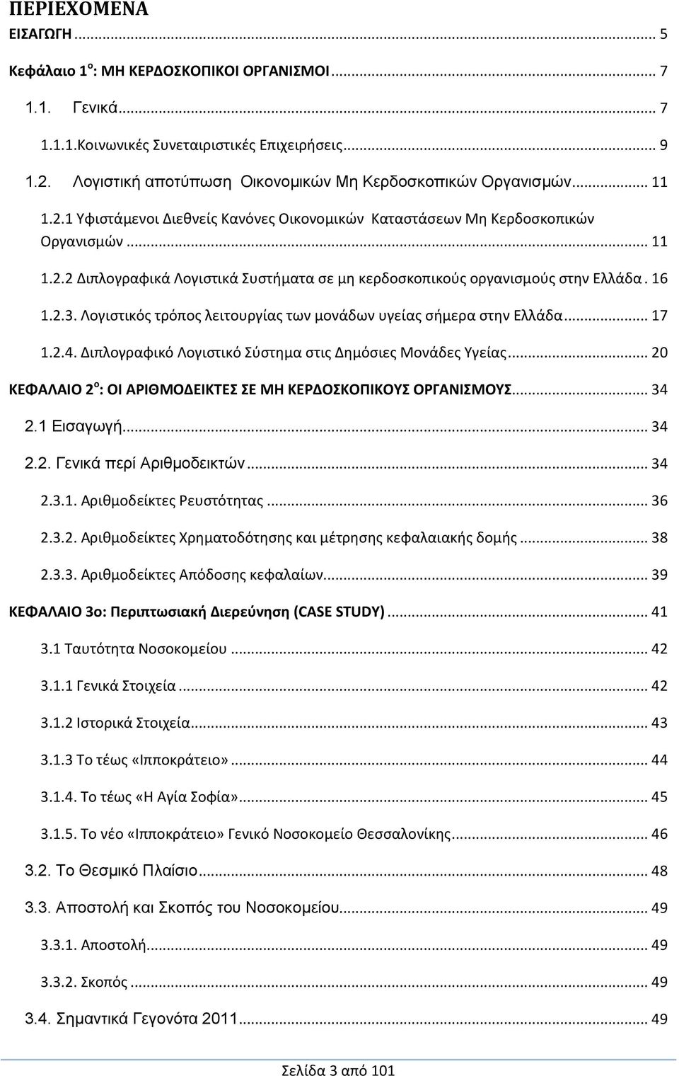 16 1.2.3. Λογιστικός τρόπος λειτουργίας των μονάδων υγείας σήμερα στην Ελλάδα... 17 1.2.4. Διπλογραφικό Λογιστικό Σύστημα στις Δημόσιες Μονάδες Υγείας.