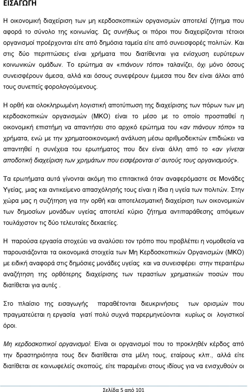 Και στις δύο περιπτώσεις είναι χρήματα που διατίθενται για ενίσχυση ευρύτερων κοινωνικών ομάδων.