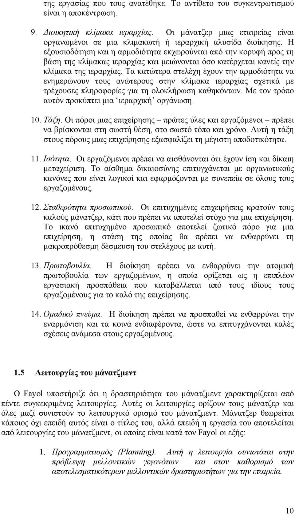 Η εξουσιοδότηση και η αρµοδιότητα εκχωρούνται από την κορυφή προς τη βάση της κλίµακας ιεραρχίας και µειώνονται όσο κατέρχεται κανείς την κλίµακα της ιεραρχίας.