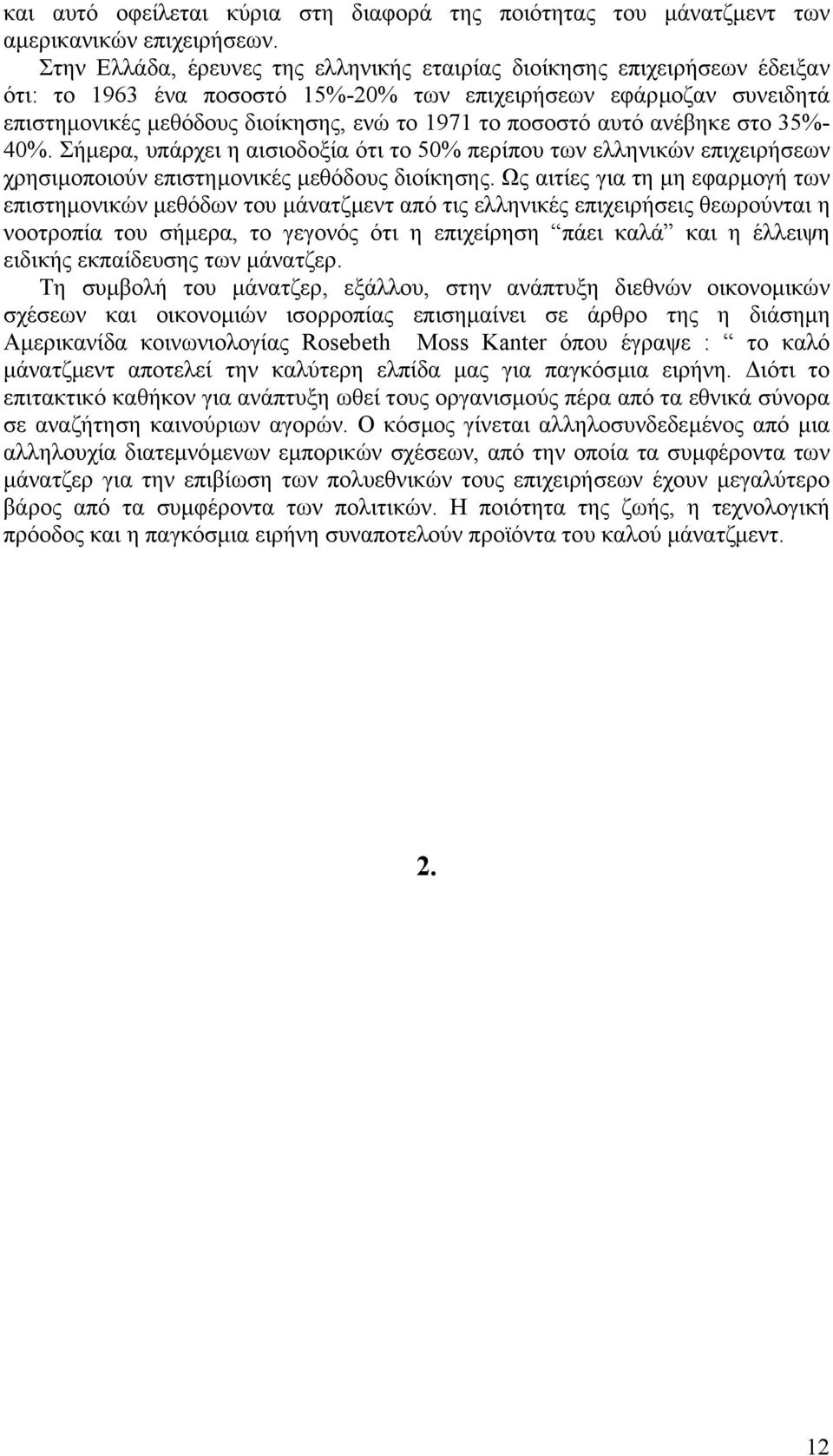 ποσοστό αυτό ανέβηκε στο 35%- 40%. Σήµερα, υπάρχει η αισιοδοξία ότι το 50% περίπου των ελληνικών επιχειρήσεων χρησιµοποιούν επιστηµονικές µεθόδους διοίκησης.