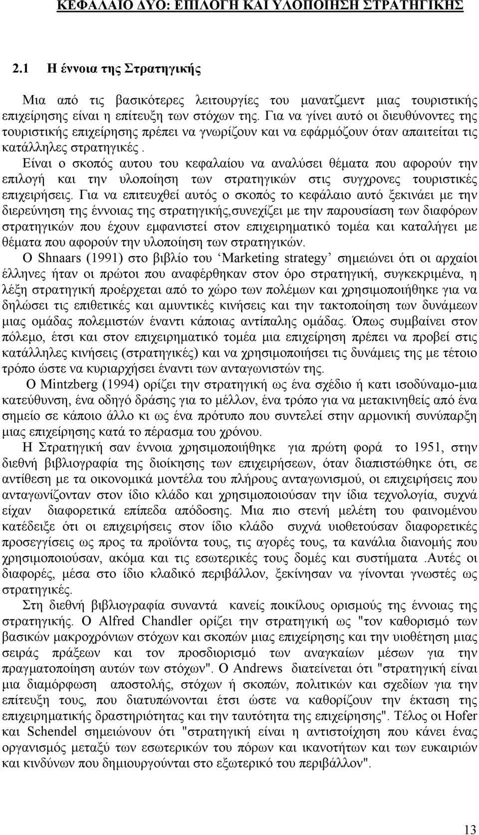 Είναι ο σκοπός αυτου του κεφαλαίου να αναλύσει θέµατα που αφορούν την επιλογή και την υλοποίηση των στρατηγικών στις συγχρονες τουριστικές επιχειρήσεις.