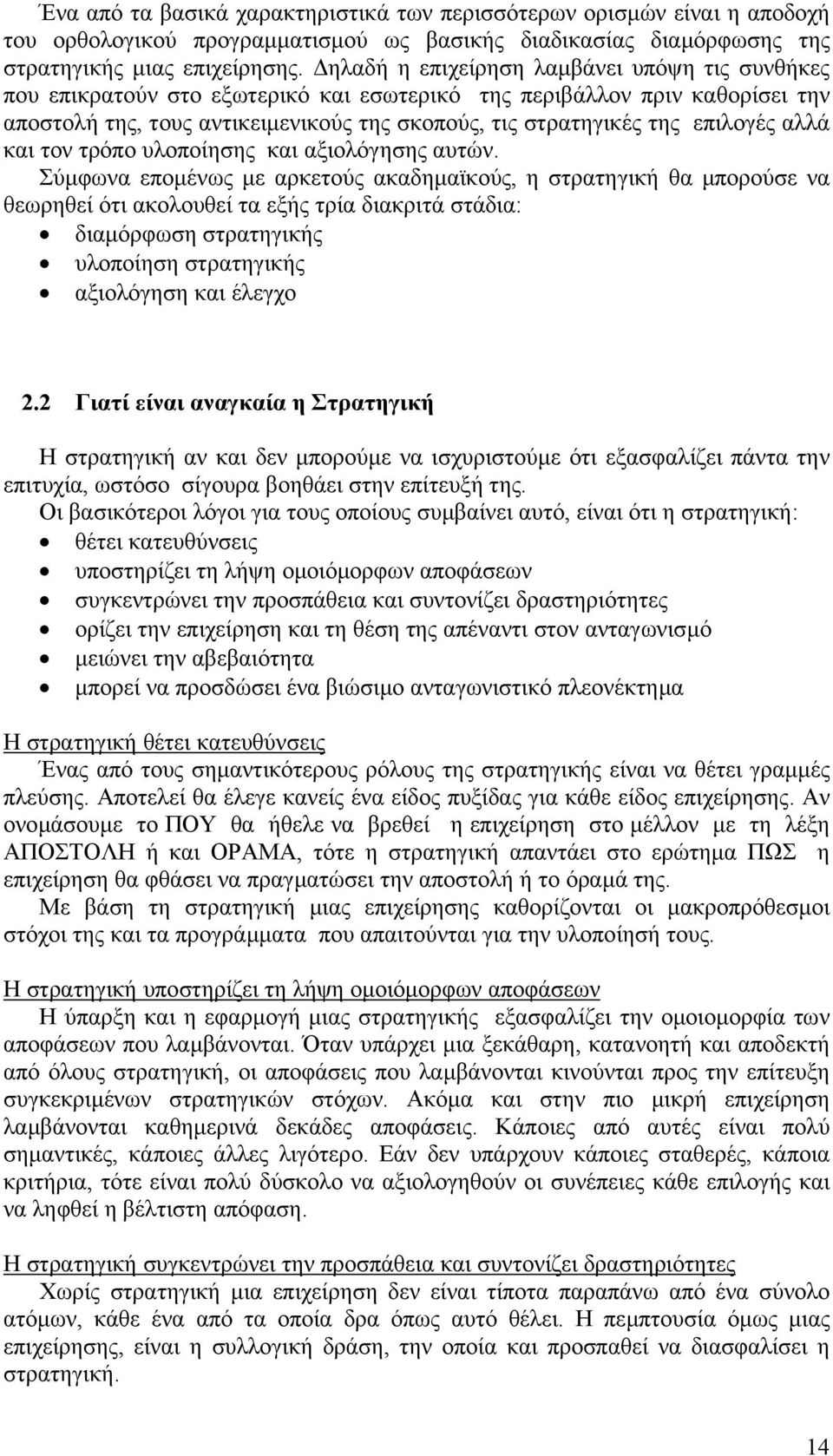 επιλογές αλλά και τον τρόπο υλοποίησης και αξιολόγησης αυτών.