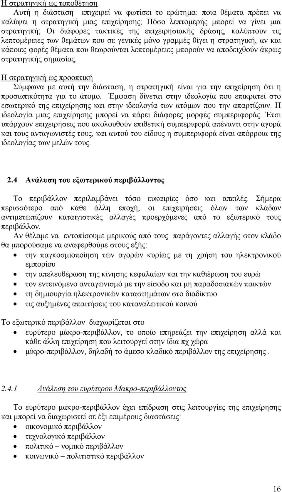 αποδειχθούν άκρως στρατηγικής σηµασίας. Η στρατηγική ως προοπτική Σύµφωνα µε αυτή την διάσταση, η στρατηγική είναι για την επιχείρηση ότι η προσωπικότητα για το άτοµο.