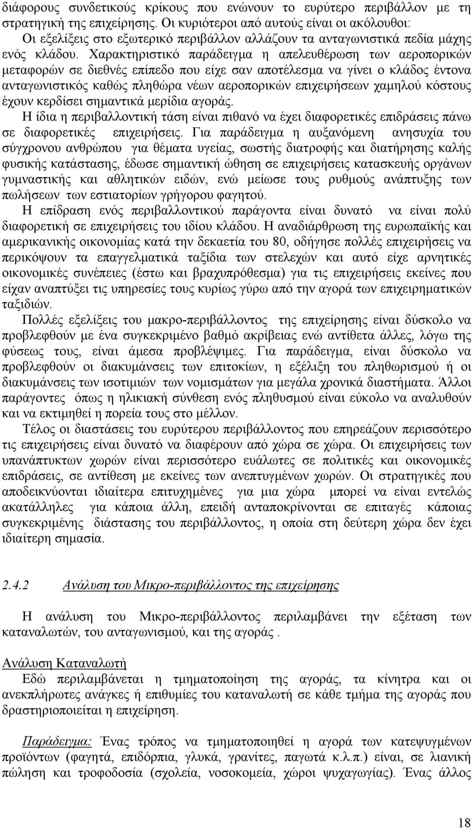 Χαρακτηριστικό παράδειγµα η απελευθέρωση των αεροπορικών µεταφορών σε διεθνές επίπεδο που είχε σαν αποτέλεσµα να γίνει ο κλάδος έντονα ανταγωνιστικός καθώς πληθώρα νέων αεροπορικών επιχειρήσεων