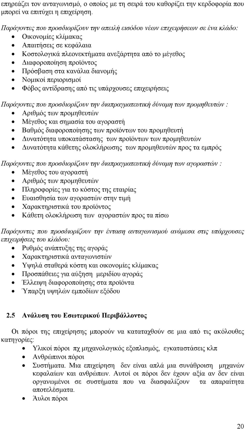 Πρόσβαση στα κανάλια διανοµής Νοµικοί περιορισµοί Φόβος αντίδρασης από τις υπάρχουσες επιχειρήσεις Παράγοντες που προσδιορίζουν την διαπραγµατευτική δύναµη των προµηθευτών : Αριθµός των προµηθευτών