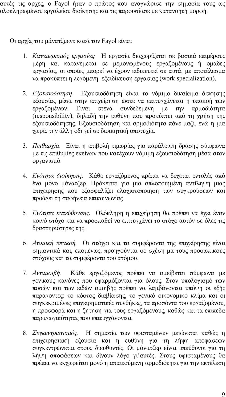 Η εργασία διαχωρίζεται σε βασικά επιµέρους µέρη και κατανέµεται σε µεµονωµένους εργαζοµένους ή οµάδες εργασίας, οι οποίες µπορεί να έχουν ειδικευτεί σε αυτά, µε αποτέλεσµα να προκύπτει η λεγόµενη