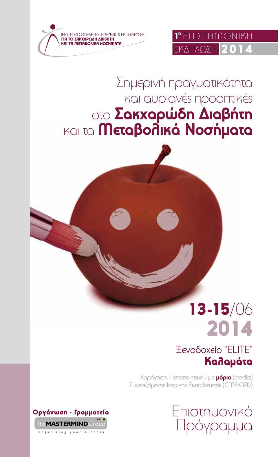 και τα Μεταβολικά Νοσήματα 13-15/06 2014 Ξενοδοχείο ELITE Καλαμάτα Xορήγηση Πιστοποιητικού με