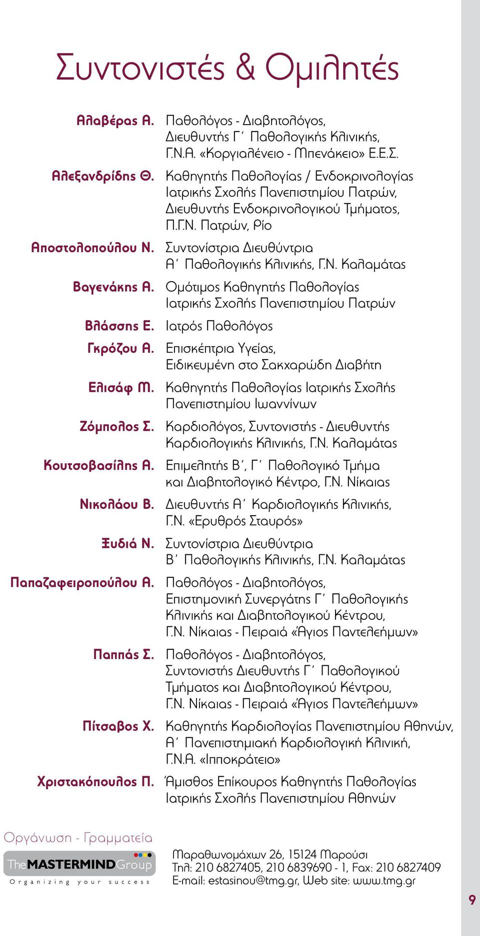 Συντονίστρια Διευθύντρια Α Παθολογικής Κλινικής, Γ.Ν. Καλαμάτας Βαγενάκης Α. Ομότιμος Καθηγητής Παθολογίας Ιατρικής Σχολής Πανεπιστημίου Πατρών Βλάσσης Ε. Ιατρός Παθολόγος Γκρόζου Α.