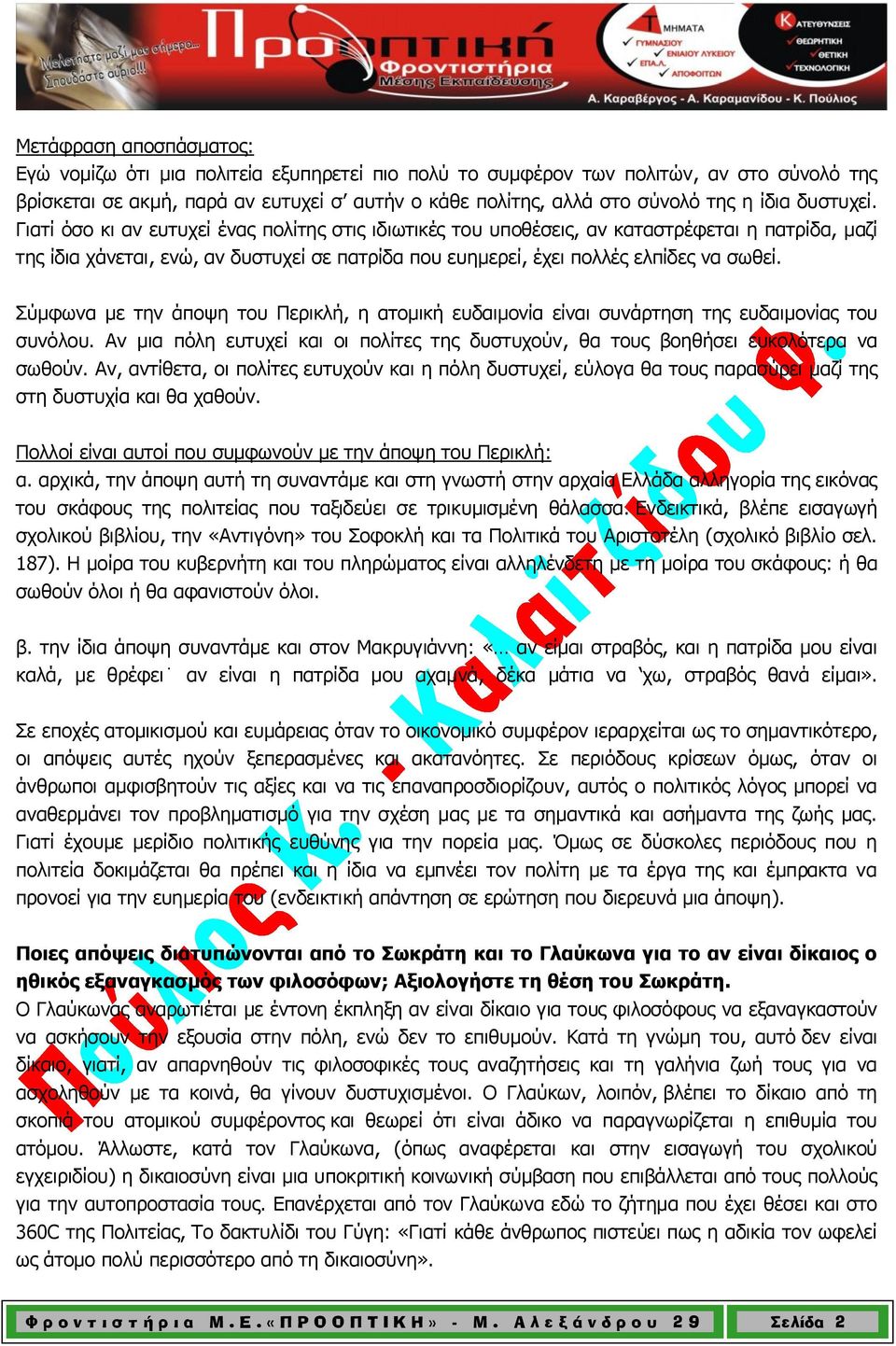 Γιατί όσο κι αν ευτυχεί ένας πολίτης στις ιδιωτικές του υποθέσεις, αν καταστρέφεται η πατρίδα, μαζί της ίδια χάνεται, ενώ, αν δυστυχεί σε πατρίδα που ευημερεί, έχει πολλές ελπίδες να σωθεί.