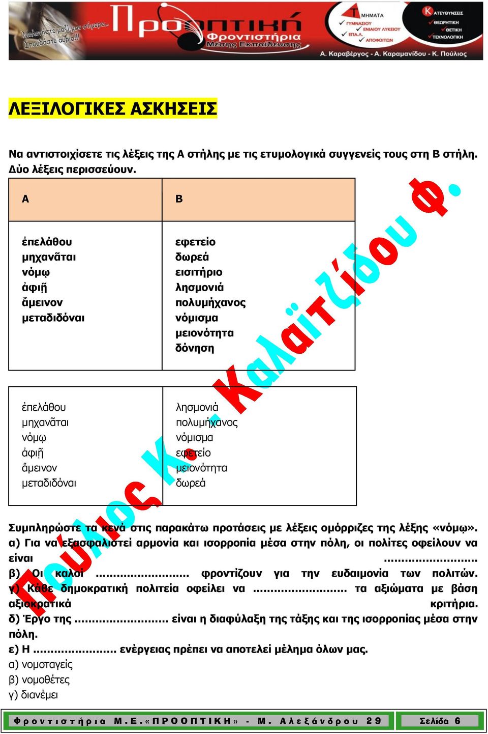 νόμισμα εφετείο μειονότητα δωρεά Συμπληρώστε τα κενά στις παρακάτω προτάσεις με λέξεις ομόρριζες της λέξης «νόμῳ».