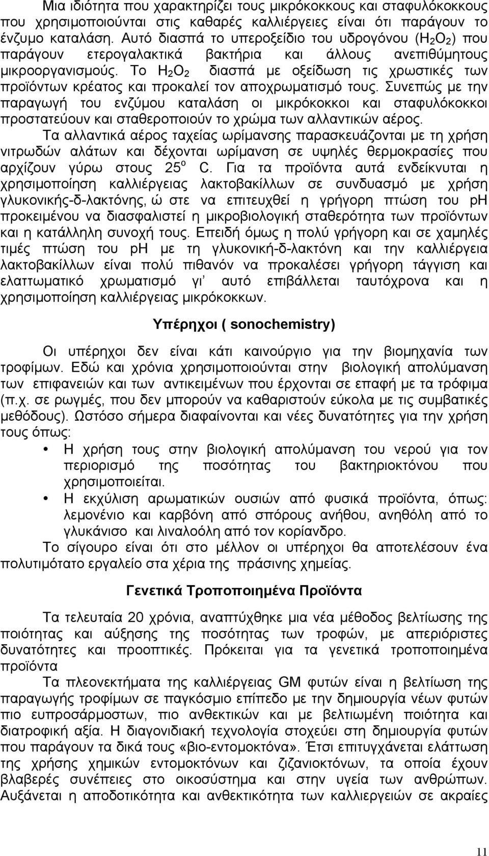 Το H 2 O 2 διασπά µε οξείδωση τις χρωστικές των προϊόντων κρέατος και προκαλεί τον αποχρωµατισµό τους.